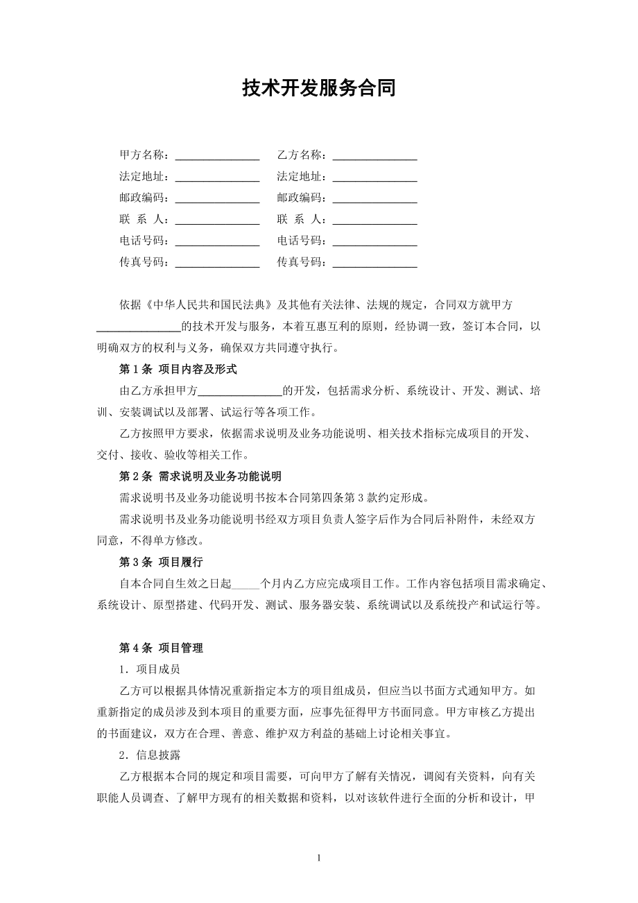 《民法典》背景下技術開發服務合同的關鍵要素與實務指引