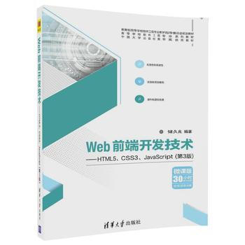 《清華社 Web前端開發技術--HTML5、CSS3、JavaScript(第3版)》 前端開發者的進階指南