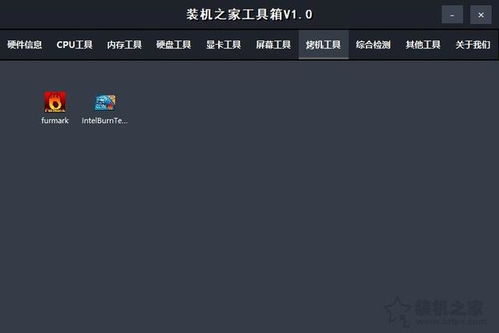 裝機(jī)之家工具箱 電腦硬件檢測與實(shí)用軟件的全面集成